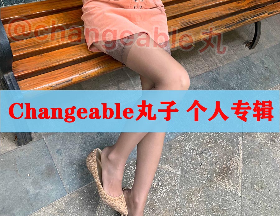 Changeable丸子合集打包图片视频会员定制LIVE福利等系列全网首发下载 个人专辑-第1张